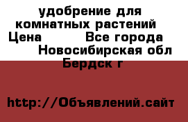 удобрение для комнатных растений › Цена ­ 150 - Все города  »    . Новосибирская обл.,Бердск г.